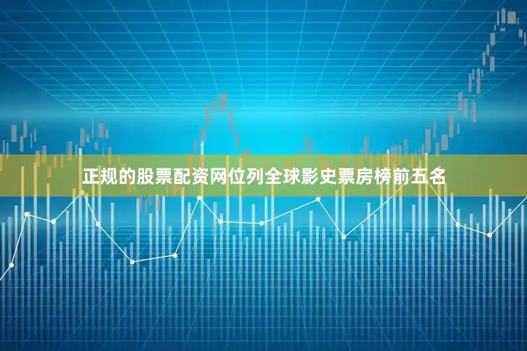 正规的股票配资网位列全球影史票房榜前五名