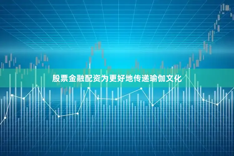 股票金融配资为更好地传递瑜伽文化