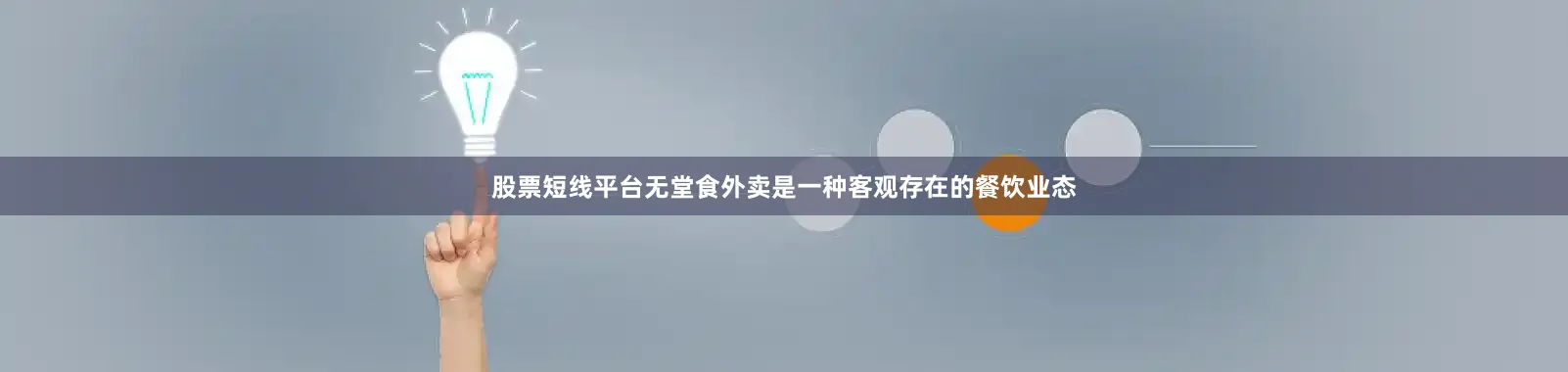 股票短线平台无堂食外卖是一种客观存在的餐饮业态