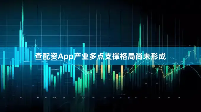 查配资App产业多点支撑格局尚未形成