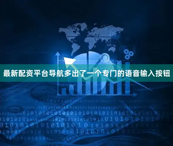 最新配资平台导航多出了一个专门的语音输入按钮