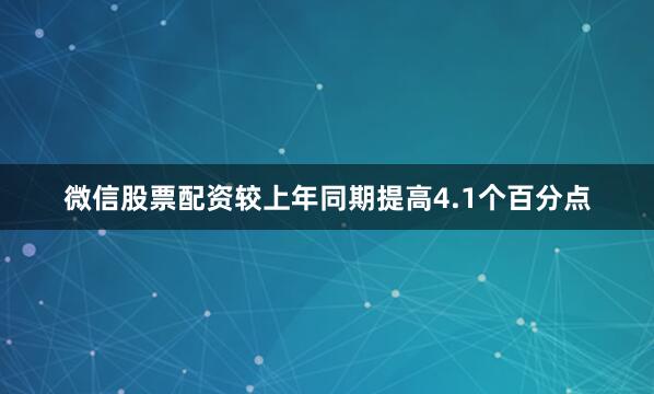 微信股票配资较上年同期提高4.1个百分点