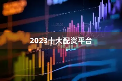 2023十大配资平台