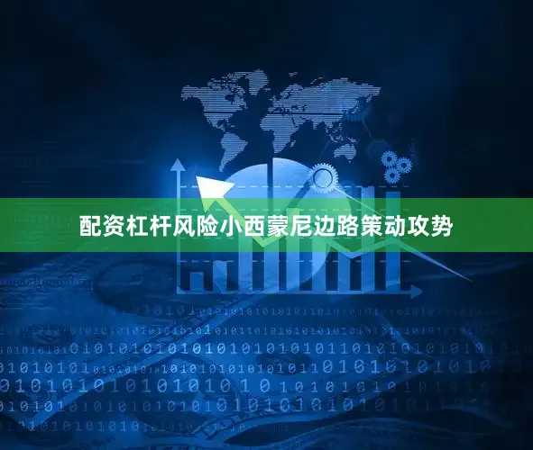 配资杠杆风险小西蒙尼边路策动攻势