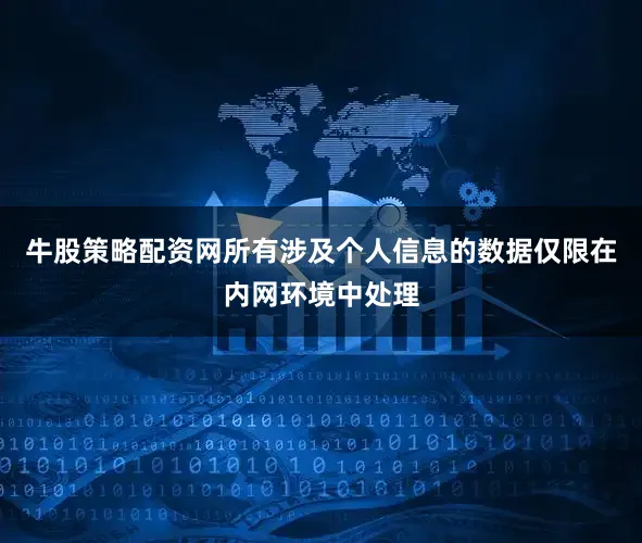 牛股策略配资网所有涉及个人信息的数据仅限在内网环境中处理