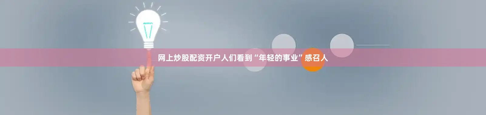 网上炒股配资开户人们看到“年轻的事业”感召人